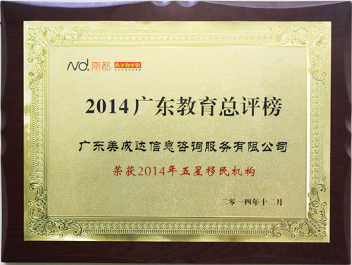 2014年度五星移民機構