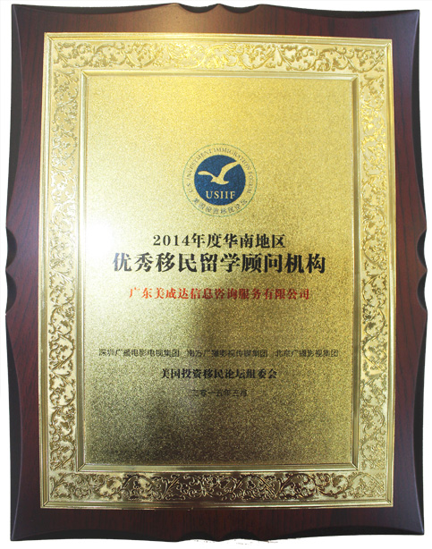 2014年度優(yōu)秀移民留學顧問機構