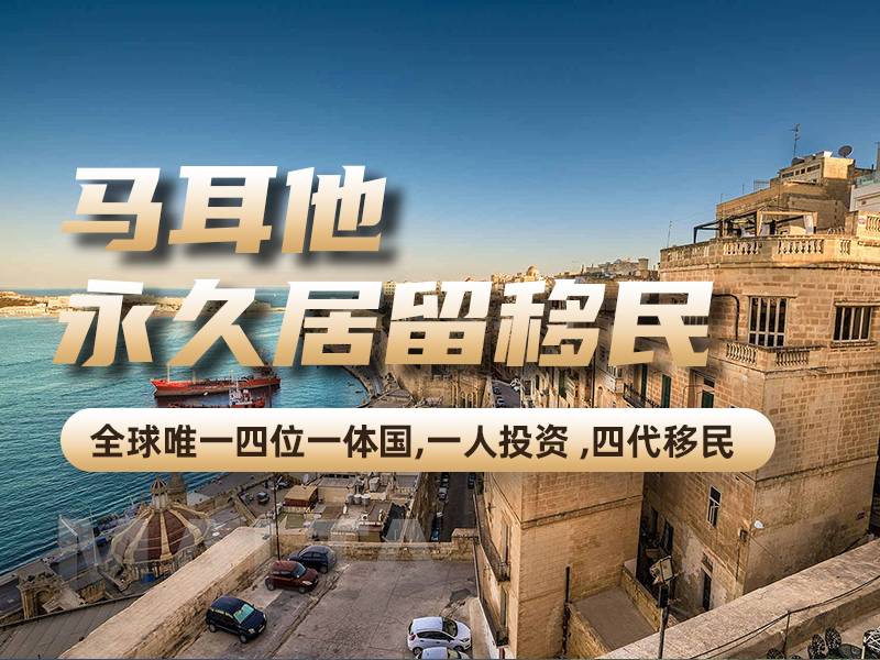 馬耳他永居移民