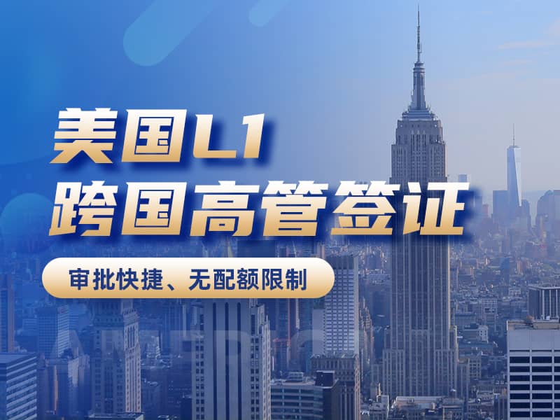 美國(guó)L1跨國(guó)高管工簽