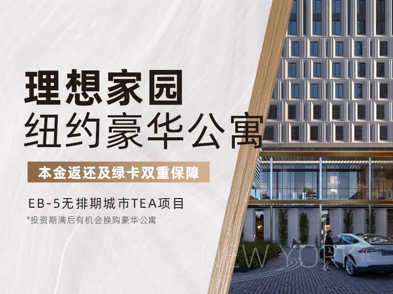 理想家園-紐約豪華公寓項(xiàng)目
