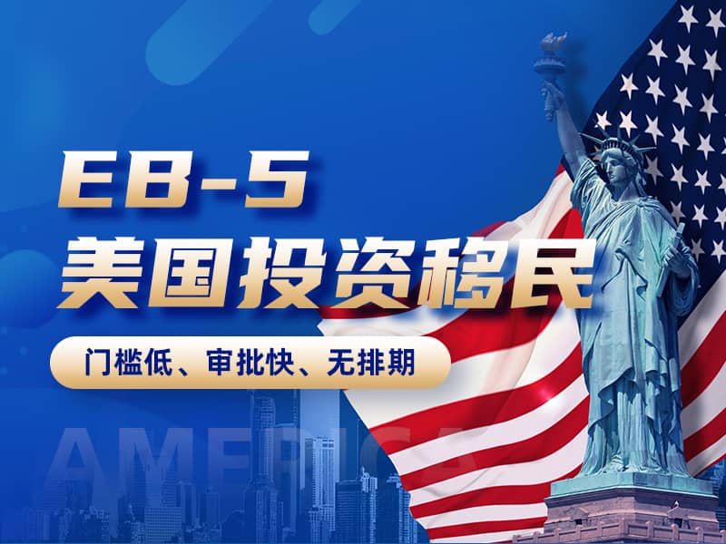 美國(guó)EB-5投資移民