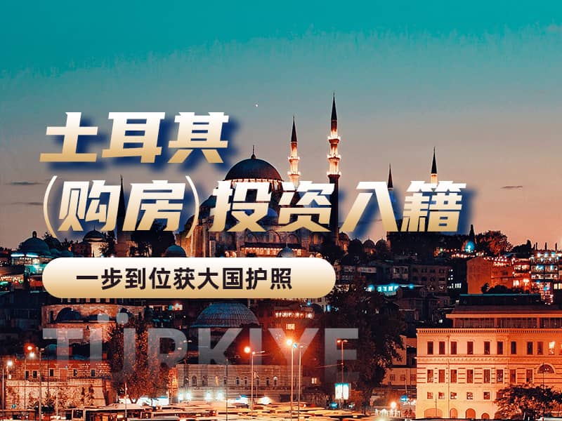 土耳其購(gòu)房移民