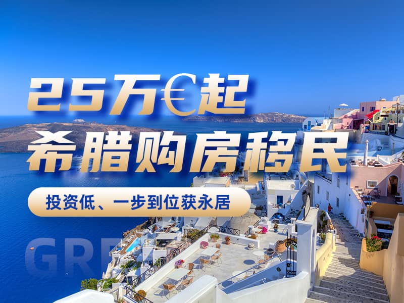 希臘購(gòu)房移民