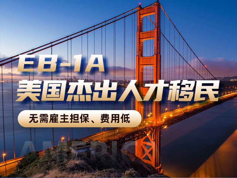 美國(guó)EB-1A移民