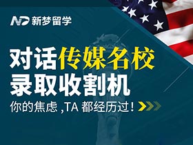 直播預(yù)告 | 對(duì)話傳媒名校錄取收割機(jī)：你的焦慮，TA都經(jīng)歷過