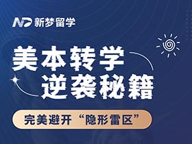 直播預(yù)告 | 美本轉(zhuǎn)學(xué)逆襲秘籍：Jenny老師帶你完美避開“隱形雷區(qū)”