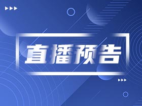 直播預(yù)告 | 留學(xué)多國混申攻略來啦！