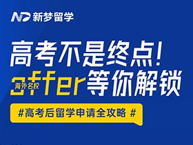 直播預(yù)告 | 高考不是終點(diǎn)！海外名校offer等你解鎖