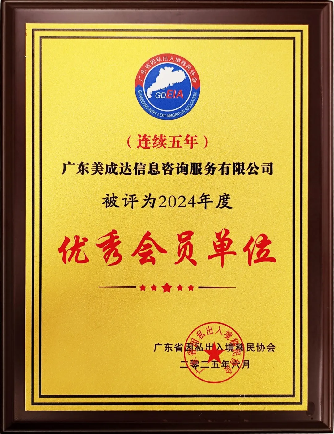 連續(xù)五年榮獲“優(yōu)秀會(huì)員單位”，美成達(dá)再度連任移民協(xié)會(huì)副會(huì)長(zhǎng)單位！