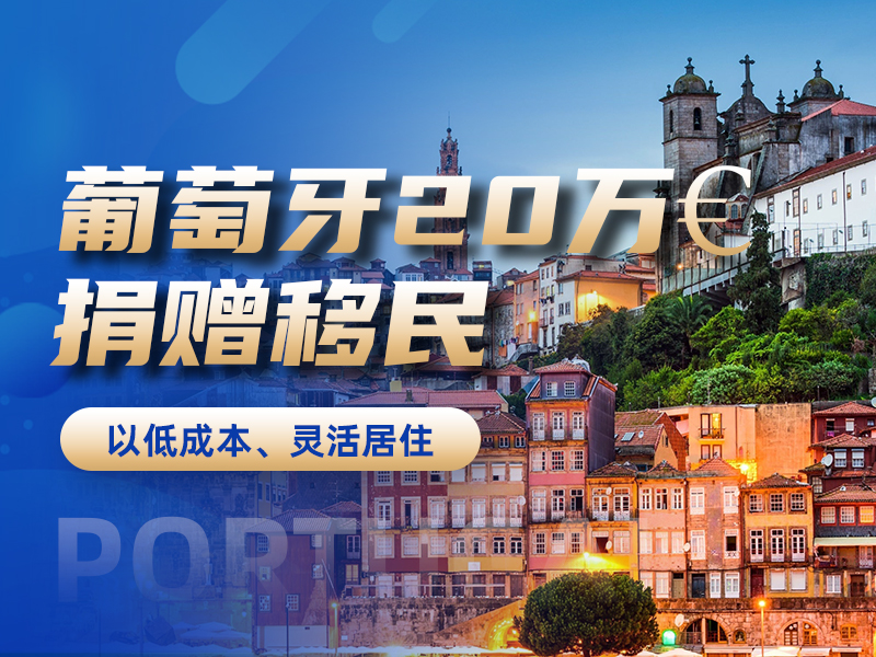 葡萄牙20萬(wàn)€捐贈(zèng)移民