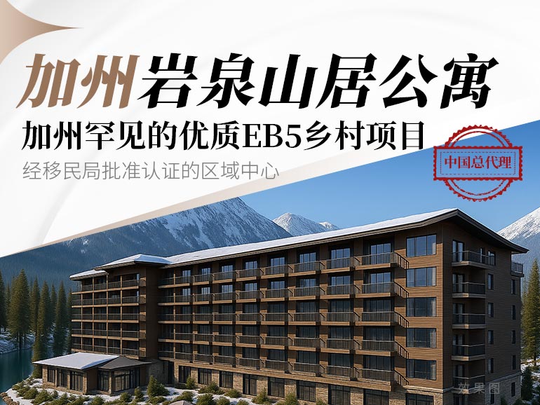 加州巖泉山居公寓——加州罕見(jiàn)優(yōu)質(zhì)鄉(xiāng)村項(xiàng)目