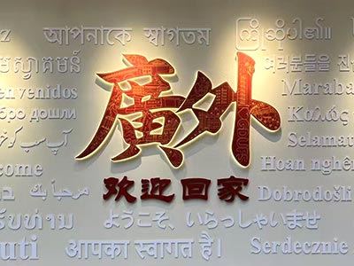 美成達董事長邱少懷致敬母校：廣東外語外貿(mào)大學“校友之家”正式亮相！