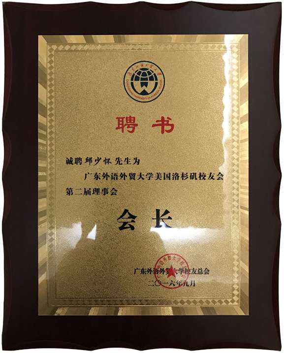 廣外洛杉磯校友會(huì)會(huì)長(zhǎng)