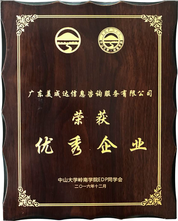 廣東美成達(dá)移民公司獲得中山大學(xué)嶺南學(xué)院同學(xué)會授予2016年度優(yōu)秀企業(yè)榮譽(yù)獎項(xiàng)