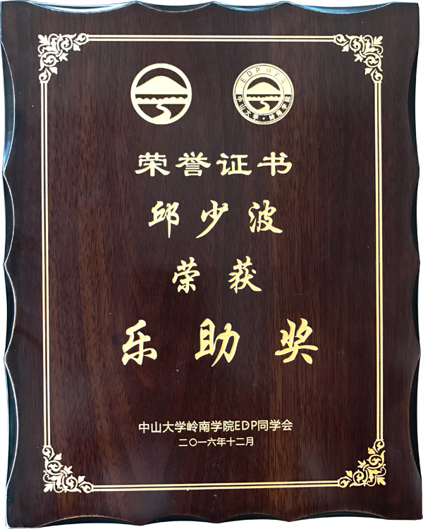 廣東美成達(dá)移民公司執(zhí)行總裁邱少波榮獲樂助獎榮譽(yù)獎項(xiàng) 廣東美成達(dá)移民公司執(zhí)行總裁邱少波榮獲樂助獎榮譽(yù)獎項(xiàng)