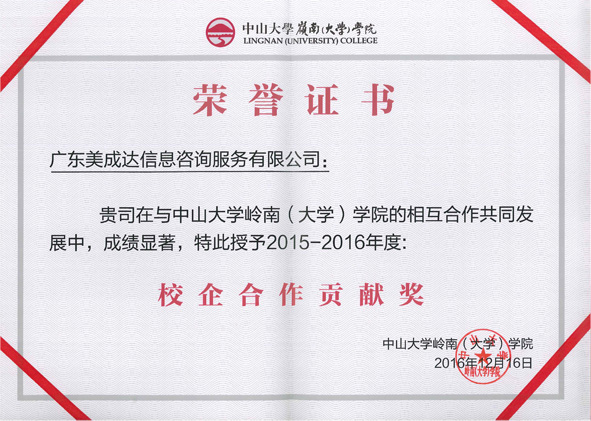 2015-2016年度校企合作貢獻(xiàn)獎(jiǎng)。