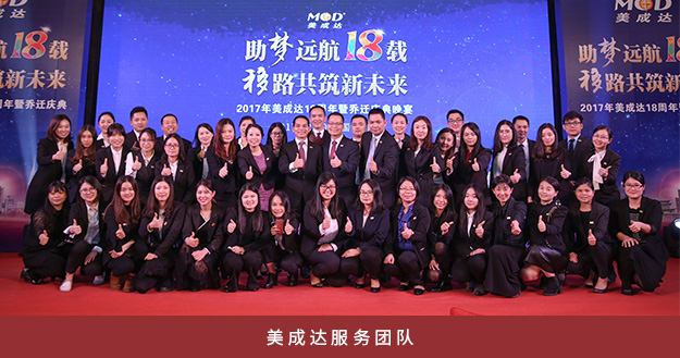 美成達(dá)服務(wù)團(tuán)隊