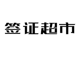 簽證超市提供全球90個(gè)國(guó)家300多種簽證申請(qǐng)