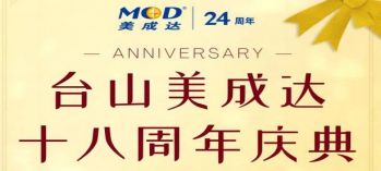 美成達集團臺山分公司即將迎來18周年慶典！