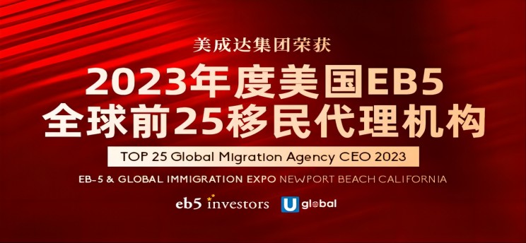 25周年美成達(dá)獲全球TOP25移民代理獎(jiǎng)！