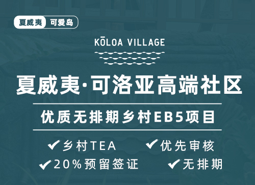 夏威夷·可洛亞高端社區(qū)--優(yōu)質(zhì)無排期鄉(xiāng)村EB5項(xiàng)目