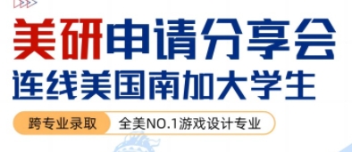 美國研究生留學申請分享會，連線NO.1游戲專業(yè)分享