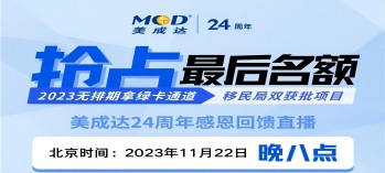 搶占移民局雙獲批項(xiàng)目最后名額[11月22晚直播預(yù)告]