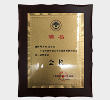 廣外洛杉磯校友會會長