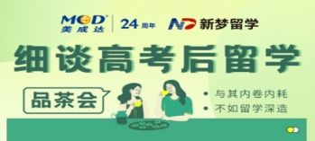 邊品茶邊細(xì)談高考后留學(xué)方式！
