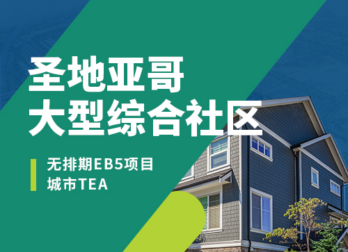 EB-5無排期項(xiàng)目上新--圣地亞哥大型綜合社區(qū)