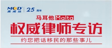 【直播】馬耳他權威律師專場，約您把話移民的那些事